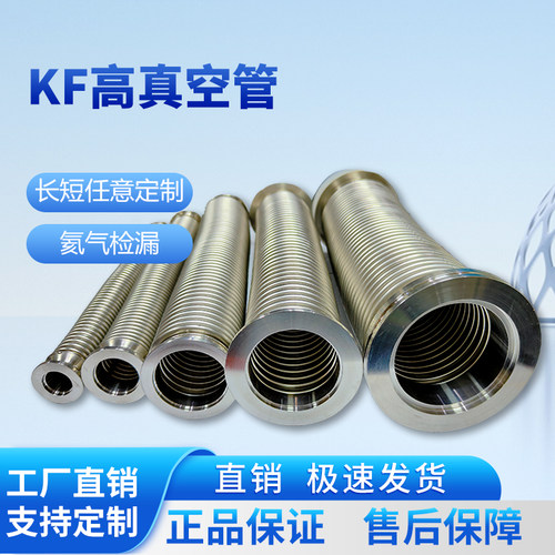 KF真空波纹管304不锈钢柔性软管NW/KF16/25/40/50快装高真空软管