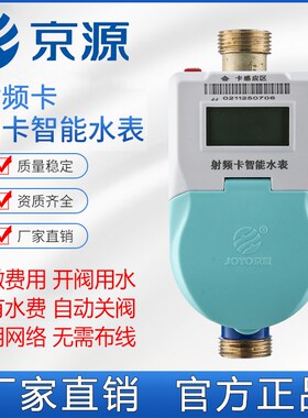 京源射频卡智能冷水表预付费刷卡IC卡水表出租房物业充值缴费水表
