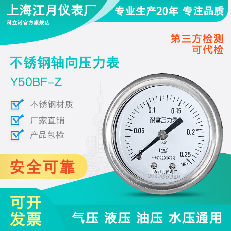 上海江月Y50BF/Z不锈钢轴向型压力表油压液压水压氧气氩气气压表