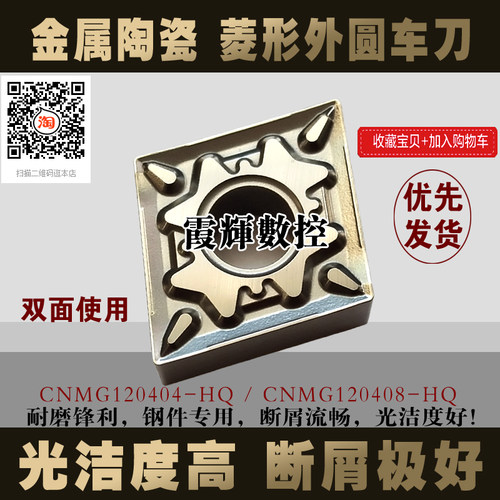 高品质金属陶瓷菱形断屑数控刀片CNMG120404-HQ120408-HQ钢件专用