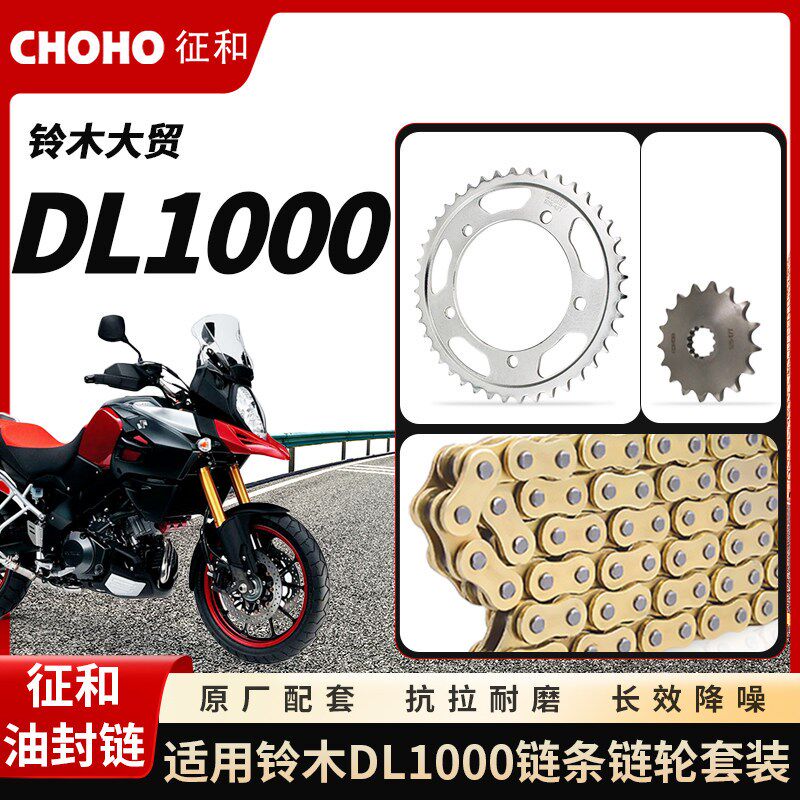 适用摩托车铃木大贸DL1000征和油封链条大小飞链轮牙盘三件套链装
