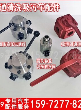吸污疏通清洗车吸粪车配件真空泵四通阀高压管卷盘转接阀三通阀