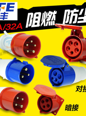 SFE上丰防水32A工业插头插座对插3活动4明装5安装三芯p孔16A安五