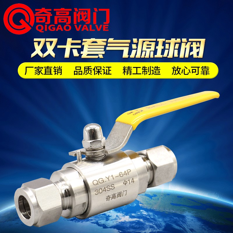 双卡套气源球阀 QGY1不锈钢高压阀门 304管道手柄开关阀奇高正品