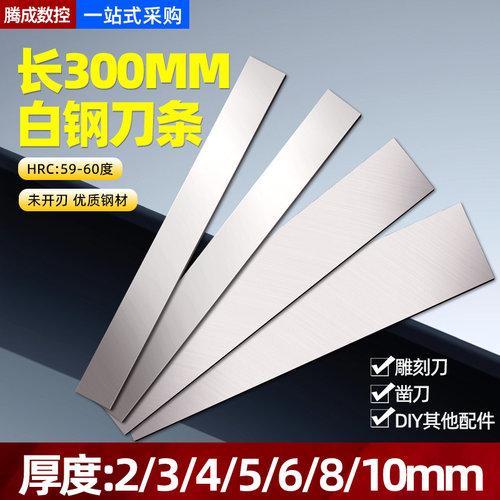 超硬白钢刀条高速钢刀条长300mm锋钢刀条白刚扁条未开刃刀片刀胚