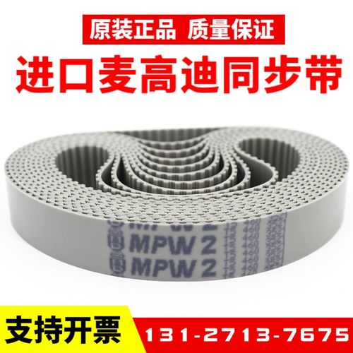进口麦高迪同步带T5-990/1075/1100/1160/1200聚氨酯MEGADYNE皮带