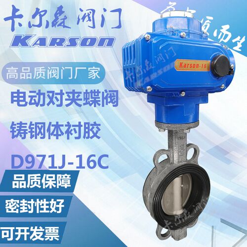天津卡尔森D971J-10/16C球墨铸铁304衬胶碳铸钢dn100电动对夹蝶阀