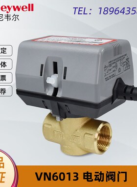 霍尼韦尔电动二通阀风机盘管电磁阀VN6013AJC1000T空调电动驱动器
