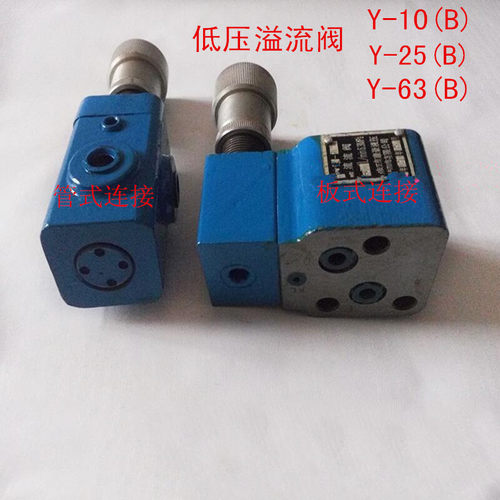 低压溢流阀Y-10B Y-25B Y-63B Y1-10B Y1-25B Y1-63B Y-10 25 63