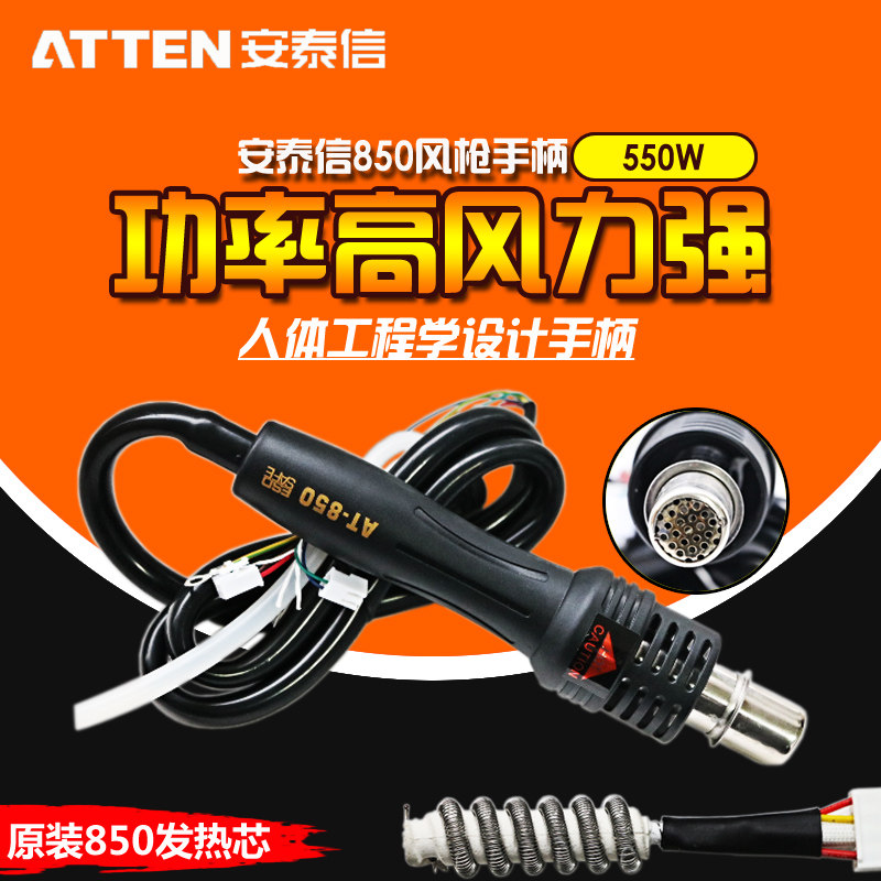 原装正品安泰信AT850B/AT850D/852D热风枪手柄发热芯风枪手柄包邮