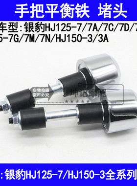 适用豪爵银豹HJ125-7A7C7D7E7F7G7MN150-3摩托车手把平衡铁块堵头