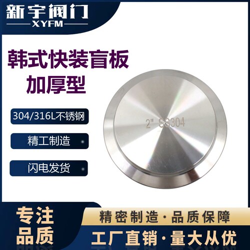 304不锈钢韩式快装盲板加厚卫生级卡箍式阻流塞夹头堵片快开盲闷