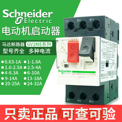 施耐德电动机保护断路器GV2-ME10C马达启动保护器06C 07C 14C 08C