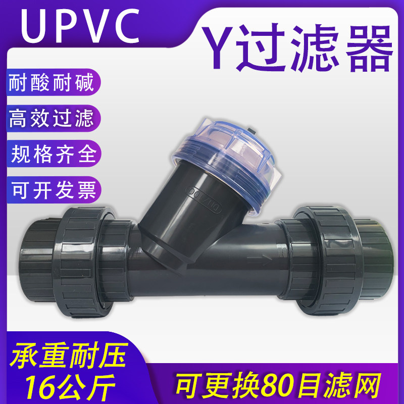 UPVC活结式过滤器 Y型法兰过滤器管道过滤器 PVC过滤器DN80-DN100