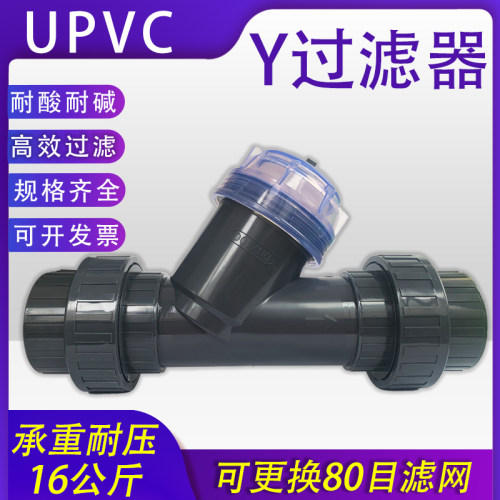 UPVC活结式过滤器 Y型法兰过滤器管道过滤器 PVC过滤器DN80-DN100
