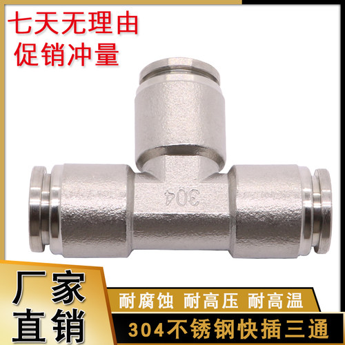 304不锈钢快插三通 快速接头 软管气管T型三通接头PE-4 6 8 10 12