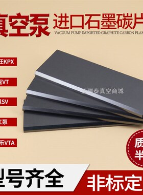 好利旺真空泵碳片 贝克碳片叶片印刷机 贴片机炭片 刮片 石墨旋片