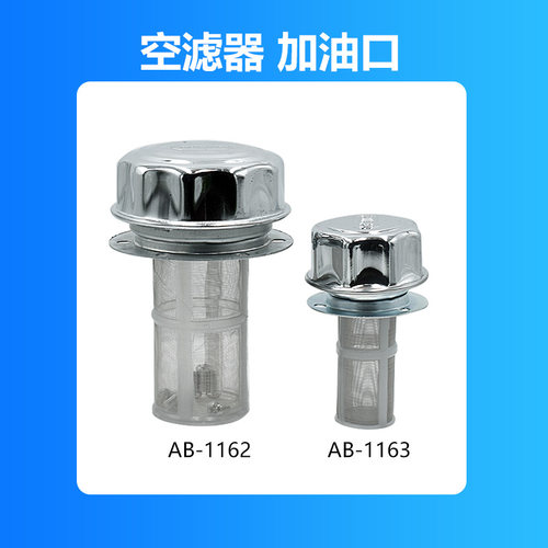 液压系统加油口 AB1162 AB1163过滤网 液压配件 油箱加油口注油器