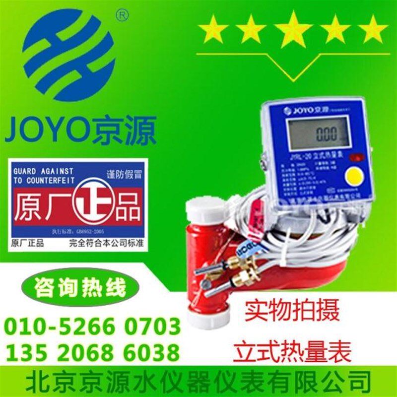 京源预付费立式热量表水表IC卡热量表智能电子冷热水表DN15 20mm