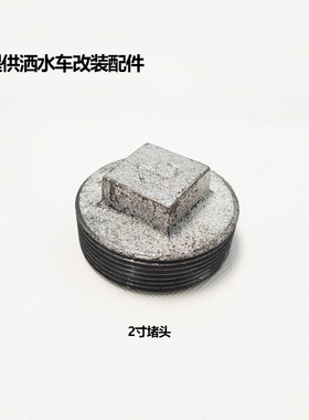 程力洒水车配件 连接DN50管道堵头洒水车改装配件2寸镀锌管堵头