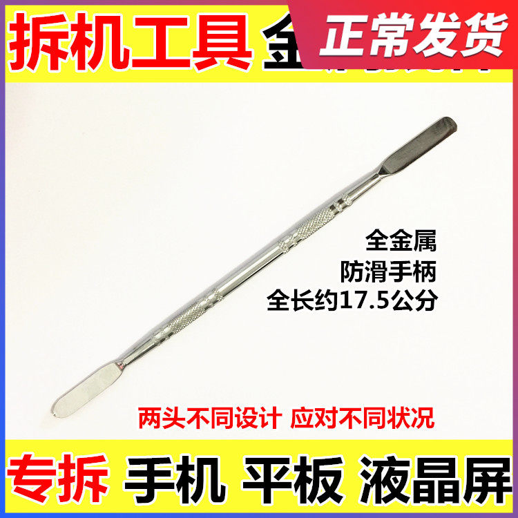 全新开壳宝刀 笔记本iphone金属撬棒 拆机棒 IPAD 钢质 拆壳工具