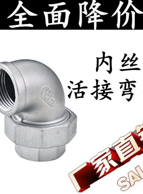 304不锈钢内丝弯头活接90度内螺纹活接弯头平面油壬4分6分1寸2寸