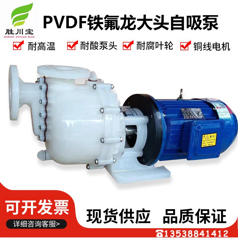 胜川宝可空转防腐蚀氟塑料大头自吸泵PVDF马肚泵耐酸碱高温化工泵