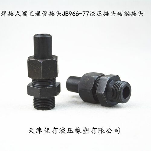 焊接式端直通管接头 JB966-77液压接头 碳钢接头 油管  对丝接头