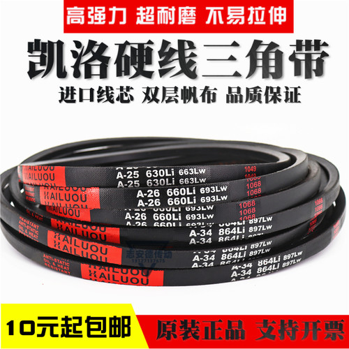 凯洛硬线三角带皮带A838Li A850 A860 A864 A870 A880 A889传动带