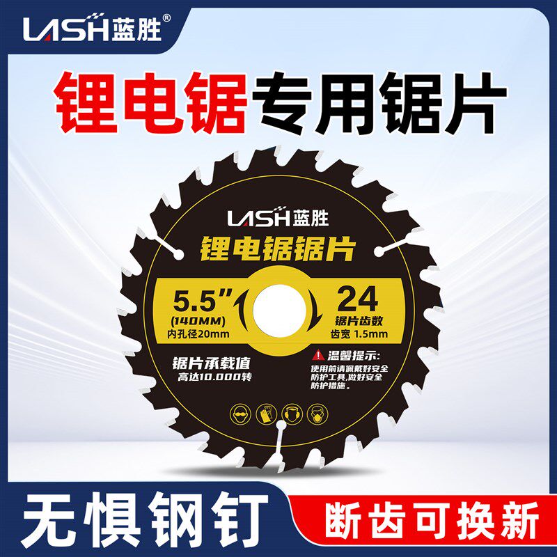 蓝胜锂电锯片木工专用4寸5寸5.5寸六寸手提锯节能锯片合金切割片