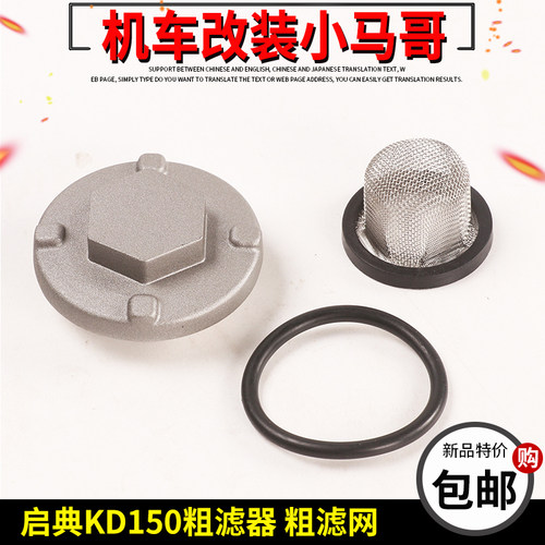 启典KD150-U/U1/G1/Z2机油滤芯O型圈密封圈粗O圈滤青器过滤网保养