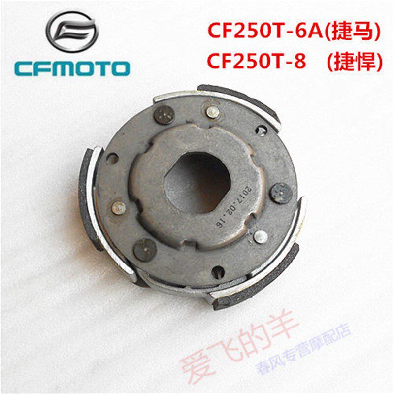 春风摩托车原厂配件CF250T-6A甩块捷马 捷悍离合器摩擦蹄块 蹄片