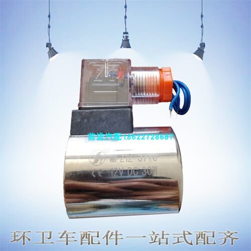 中联龙马扫路车洗扫车液压电磁阀线圈MFZ12-37YC电磁阀控制阀124V