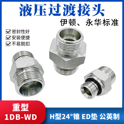 液压油管接头过渡变径H型24度锥外螺纹卡套式连接对丝1DB-WD碳钢