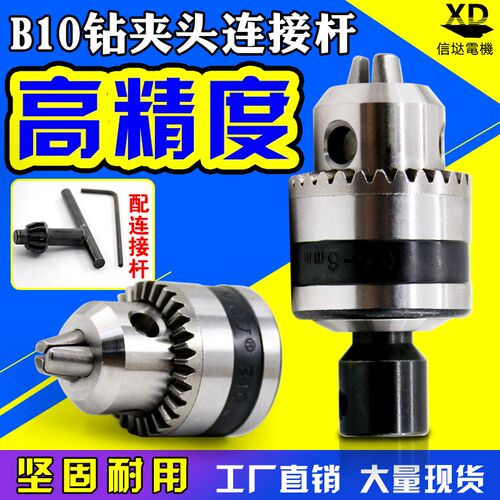 B10钻夹头连接杆台磨机手紧三爪自锁钻床螺纹夹0.6-6mm改装手电钻