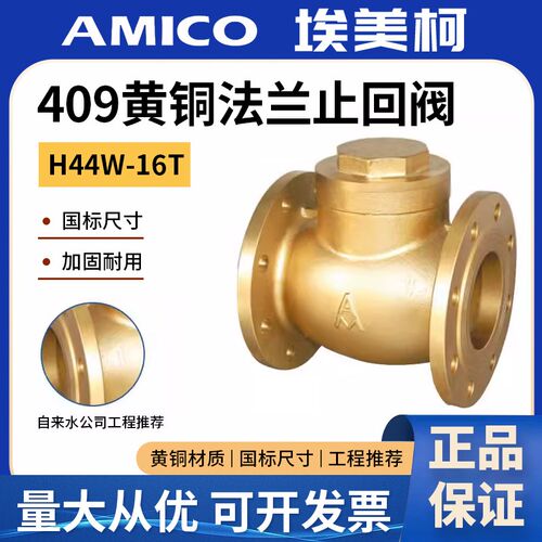 原装正品埃美柯409黄铜法兰止回阀高温H44W-16T蒸汽阀横式单向阀