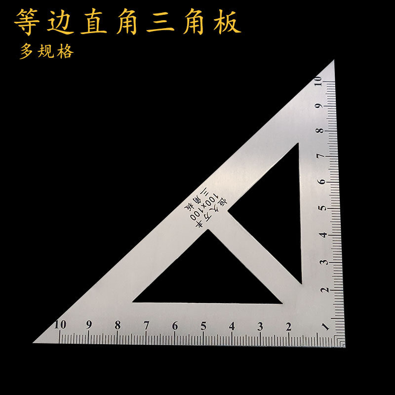 等边直角三角板不锈钢三角尺小号苗木固定器/支撑器