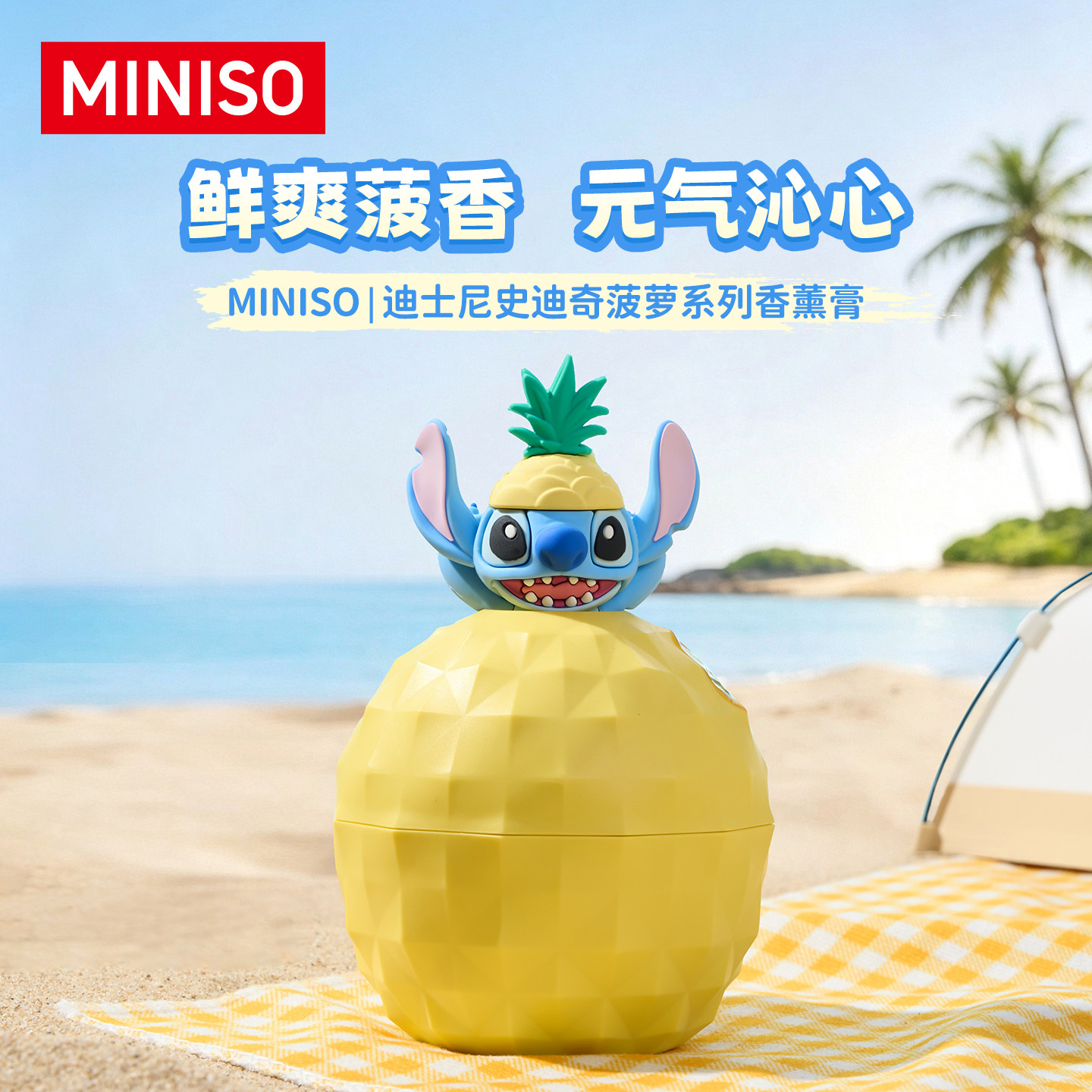 MINISO名创优品迪士尼史迪奇菠萝系列香薰膏摆件卡通可爱浴室香薰