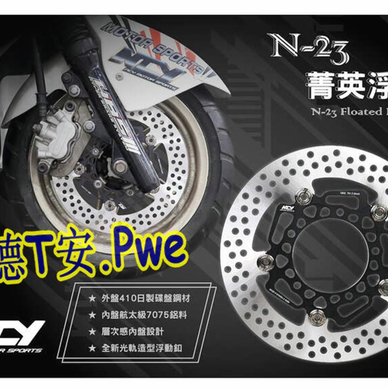 NCY N23 曼巴MMBCU/DRG 哈士奇 改装刹车碟盘碟片 浮动盘 巡弋300