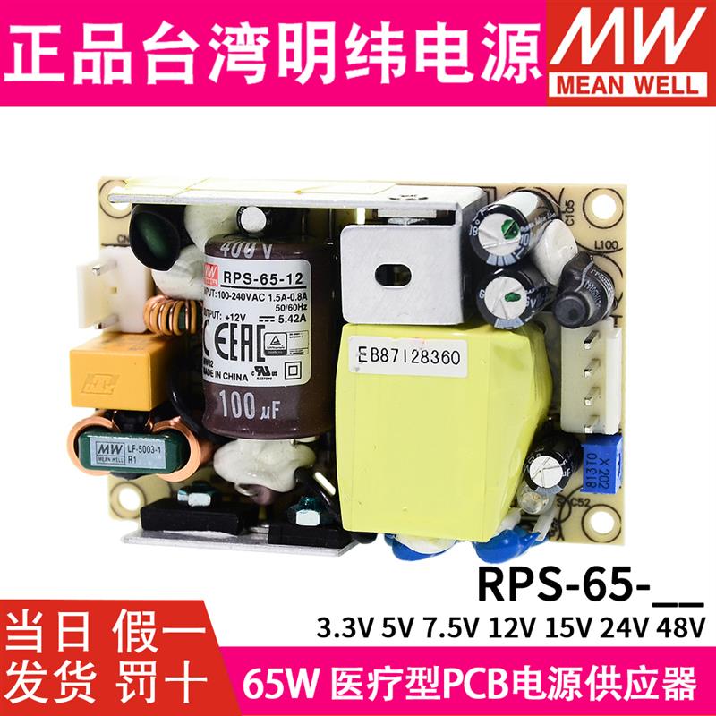 台湾明纬RPS-65开关电源24V12V5V医疗PCB裸板型48V15V3.3V7.5直流