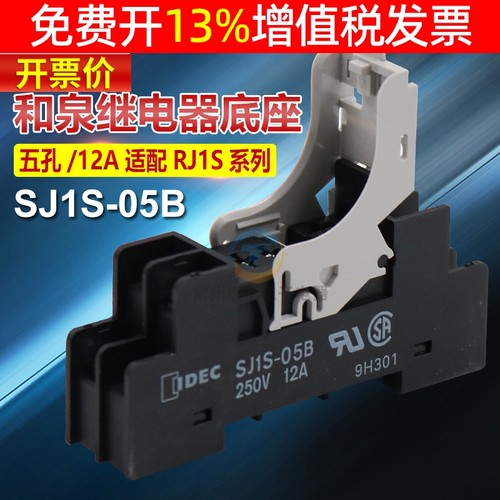 IDEC和泉中间小型继电器底座SJ1S-05B适配RJ1S-CL-D24 A220 5孔P