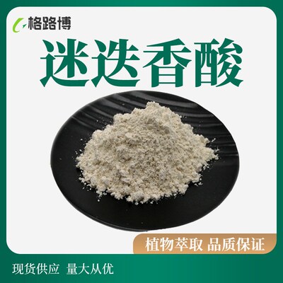 迷迭香酸 CAS:20283-92-5 水溶性迷迭香酸西安格路博生物