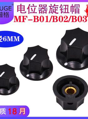 调速电位器旋钮MF-B01 B02 B03胶木塑料6MM B-1 B-2 B-3内孔6MM