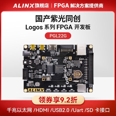 黑金ALINX 国产FPGA开发板 紫光同创 Logos系列 PGL22G学习板图像