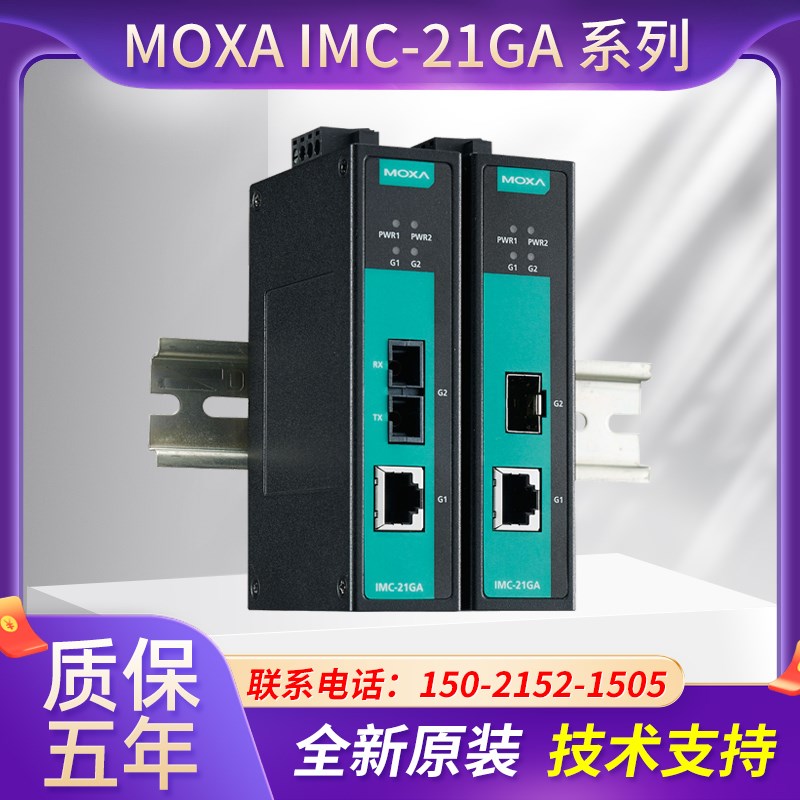现货MOXA IMC-21GA-SX-SC 千兆多模 光电转换器 全新 未税