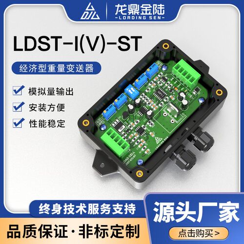 龙鼎重量变送器4-20mA0-5/0-10V电流电压称重变送器LDST-I(V)-ST