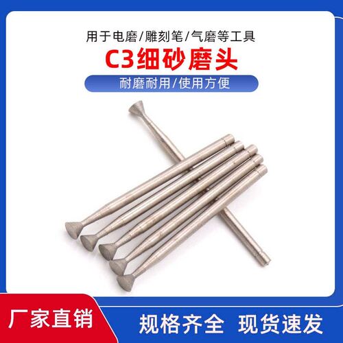 C3针 厚钉铊 1200目修光工具 玉雕工具 翡翠玉石抛光打磨头 细砂