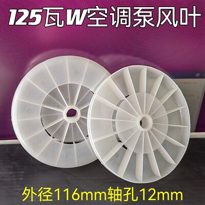增压泵风叶风帽125W力家用小水泵罐250W外径115直径125塑料散热叶