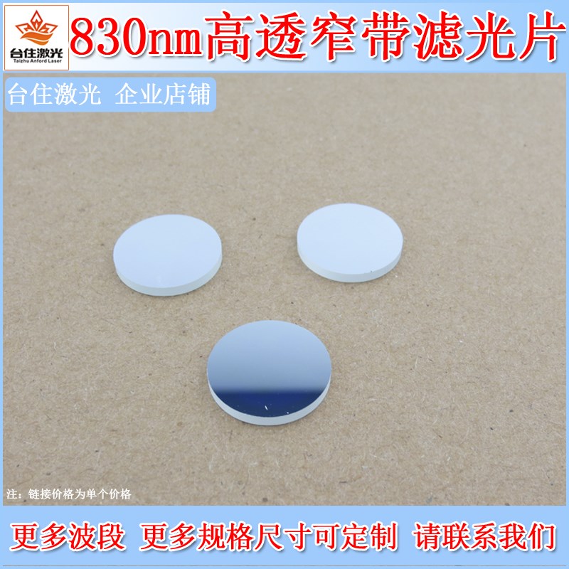 830nmT80窄带滤光片半宽40nm滤色玻璃镀膜镜片滤波片镜面型滤镜