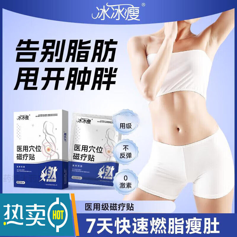 【医用级】冰冰瘦减肥瘦身燃脂磁疗贴大肚腩腰腹脂肪赘肉塑形正品